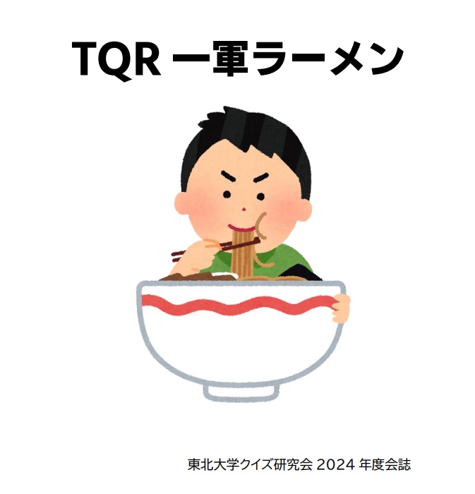 2024年度会誌「TQR一軍ラーメン」