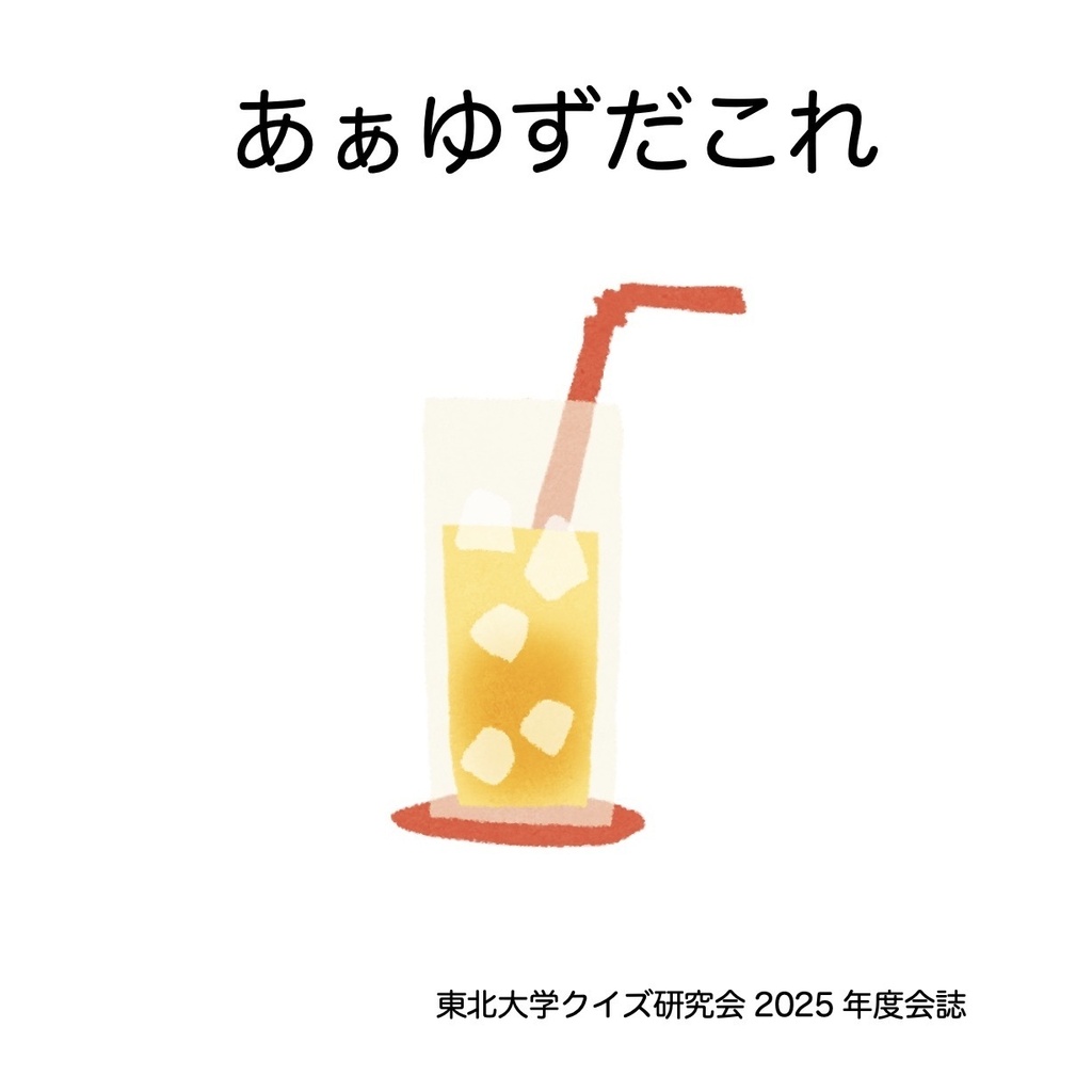 2025年度会誌「あぁゆずだこれ」