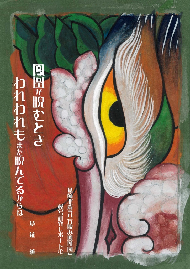 【DL冊子】葛飾北斎「八方睨み鳳凰図」模写研究レポート①