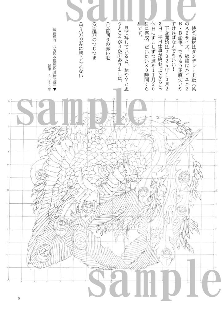 【DL冊子】葛飾北斎「八方睨み鳳凰図」模写研究レポート①
