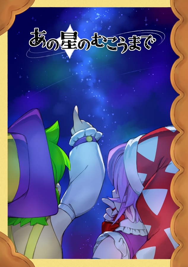 あの星のむこうまで
