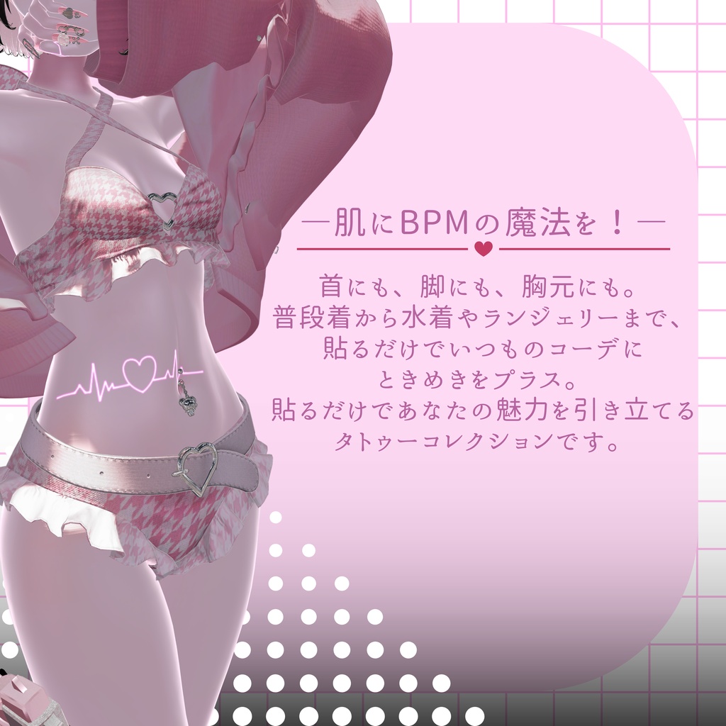 【VRCタトゥーデカール】♡PLUS BPM♡18種セット