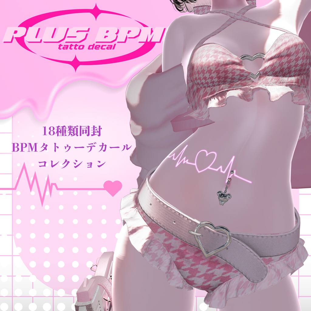 【VRCタトゥーデカール】♡PLUS BPM♡18種セット