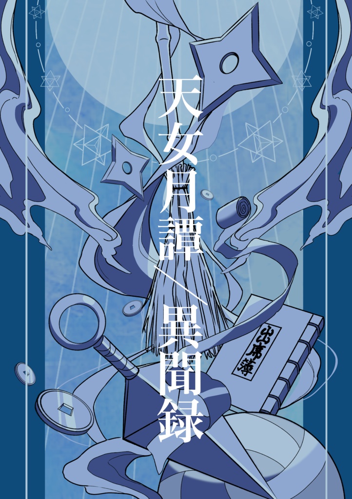 天女月譚/異聞録（天女シリーズ新作＋再録）