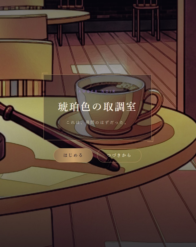 琥珀色の取調室