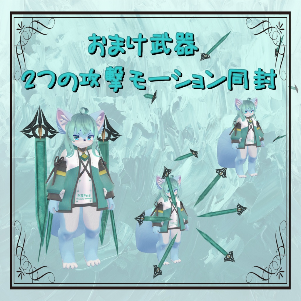 オリジナル3Dモデル【SilFes】(Quest版プレハブあり)