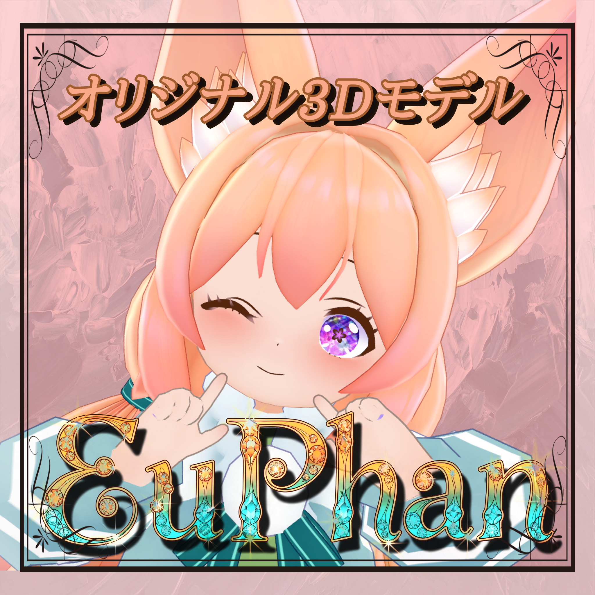 【EuPhan】 オリジナル３Dモデル