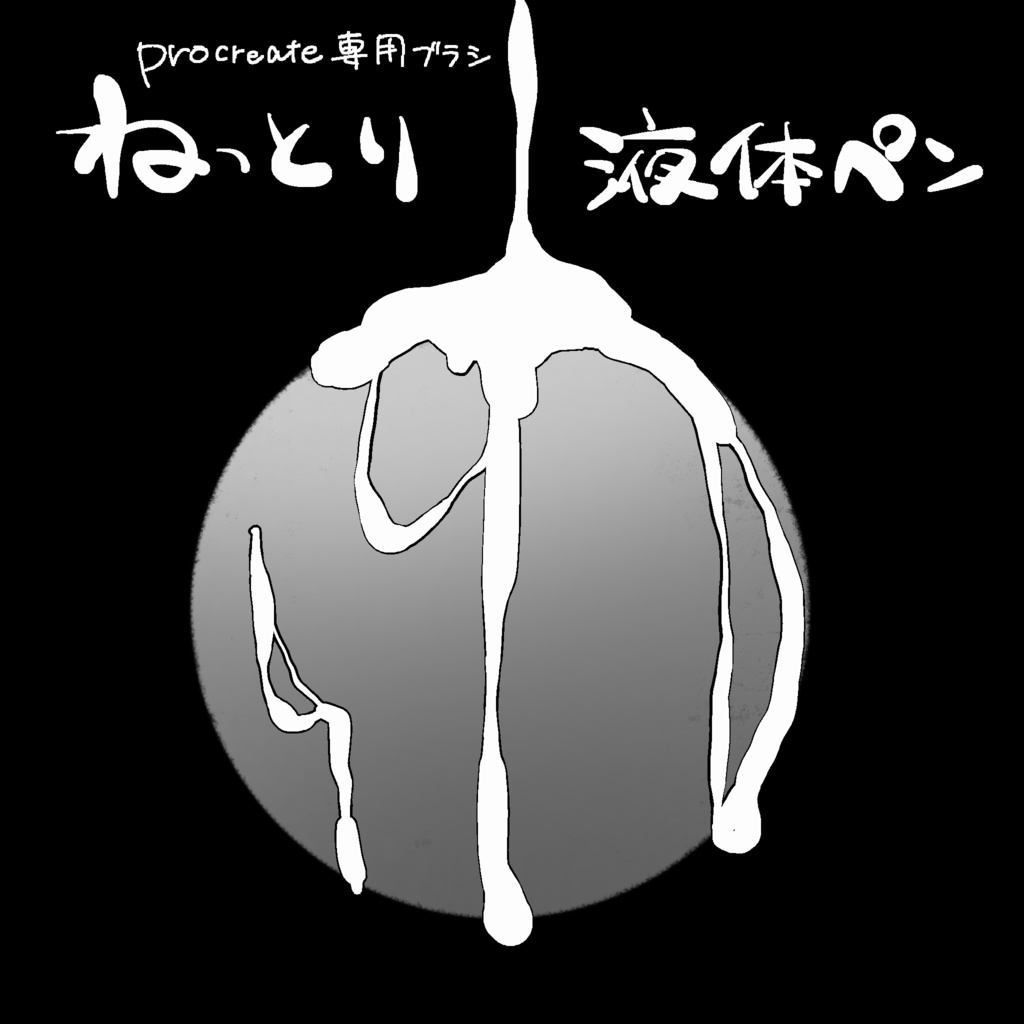 ねっとり液体ペン