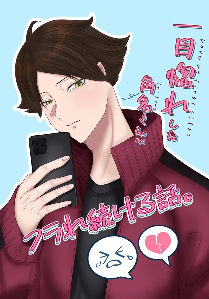 一目惚れした角名くんにフラれ続ける話。