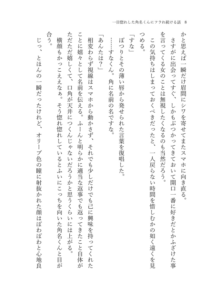 一目惚れした角名くんにフラれ続ける話。