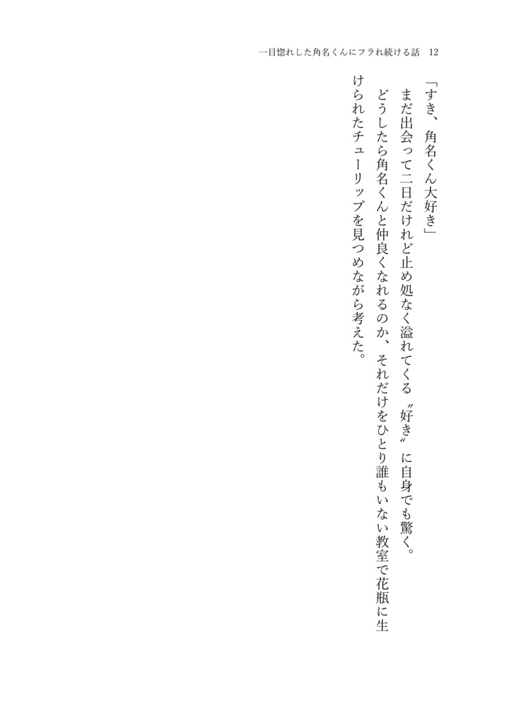 一目惚れした角名くんにフラれ続ける話。