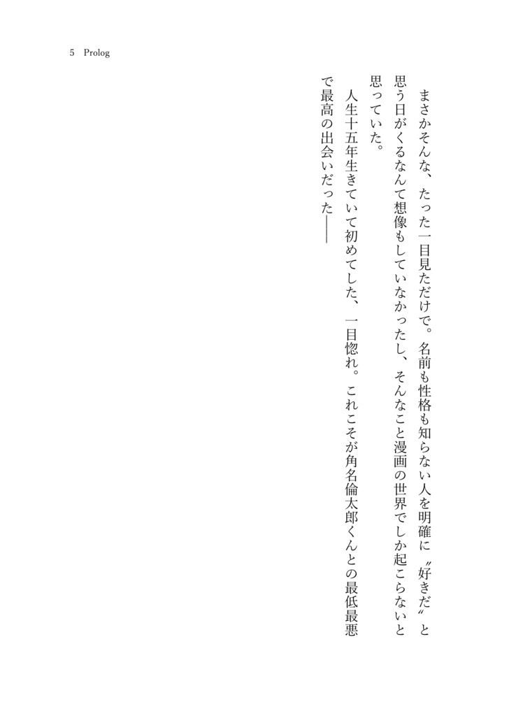 一目惚れした角名くんにフラれ続ける話。