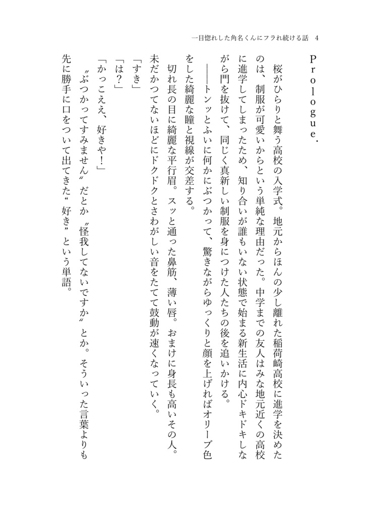 一目惚れした角名くんにフラれ続ける話。