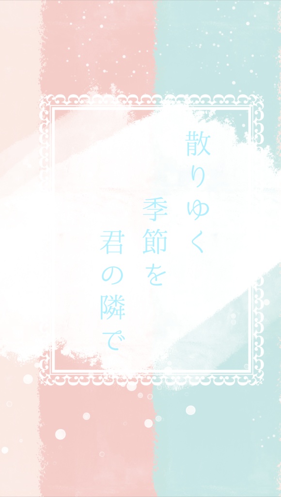 散りゆく季節を君の隣で