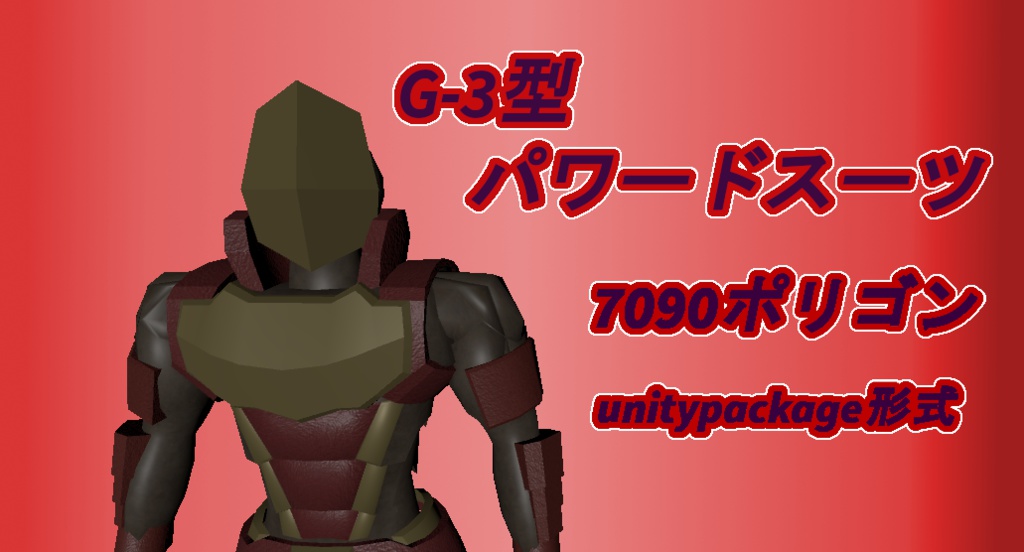 【VRChat向け3Dアバター】G-3型パワードスーツTypeA