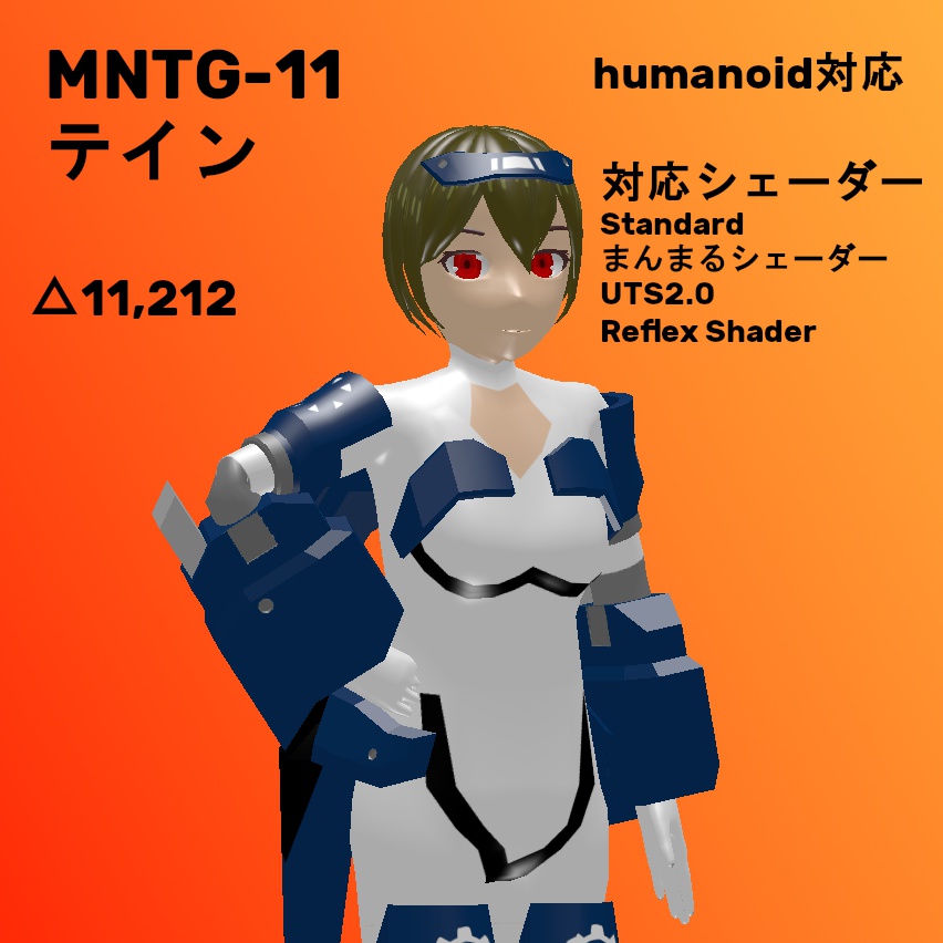オリジナル3Dモデル　MNTG-11 テイン