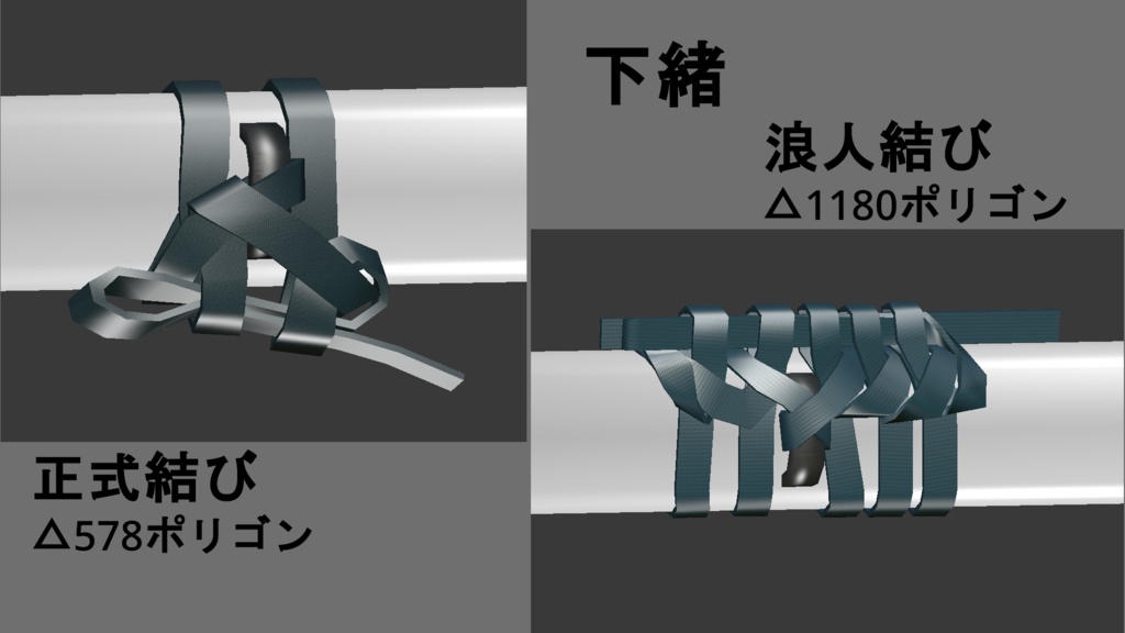 【オリジナル3Dモデル】下緒