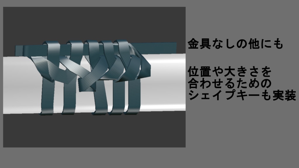 【オリジナル3Dモデル】下緒