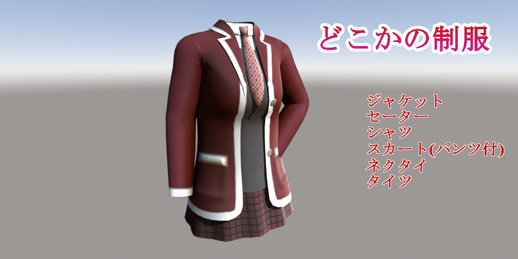 【オリジナルモデル】どこかの制服【スキニング済み】
