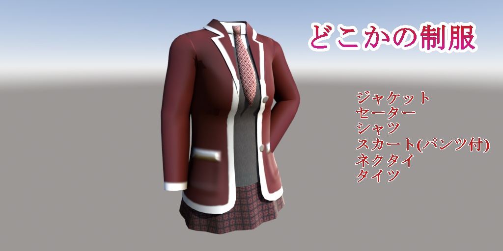 【オリジナルモデル】どこかの制服【スキニング済み】