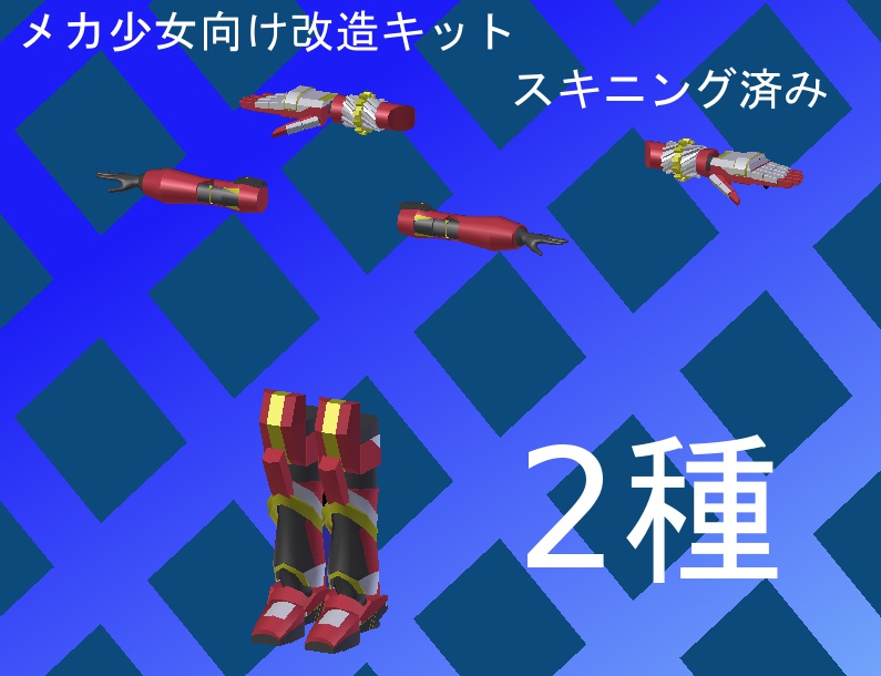 【スキニング済み】メカ少女向け改造キット　MNTG-01