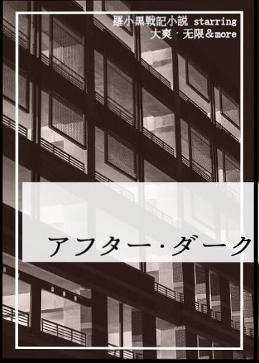 アフター・ダーク