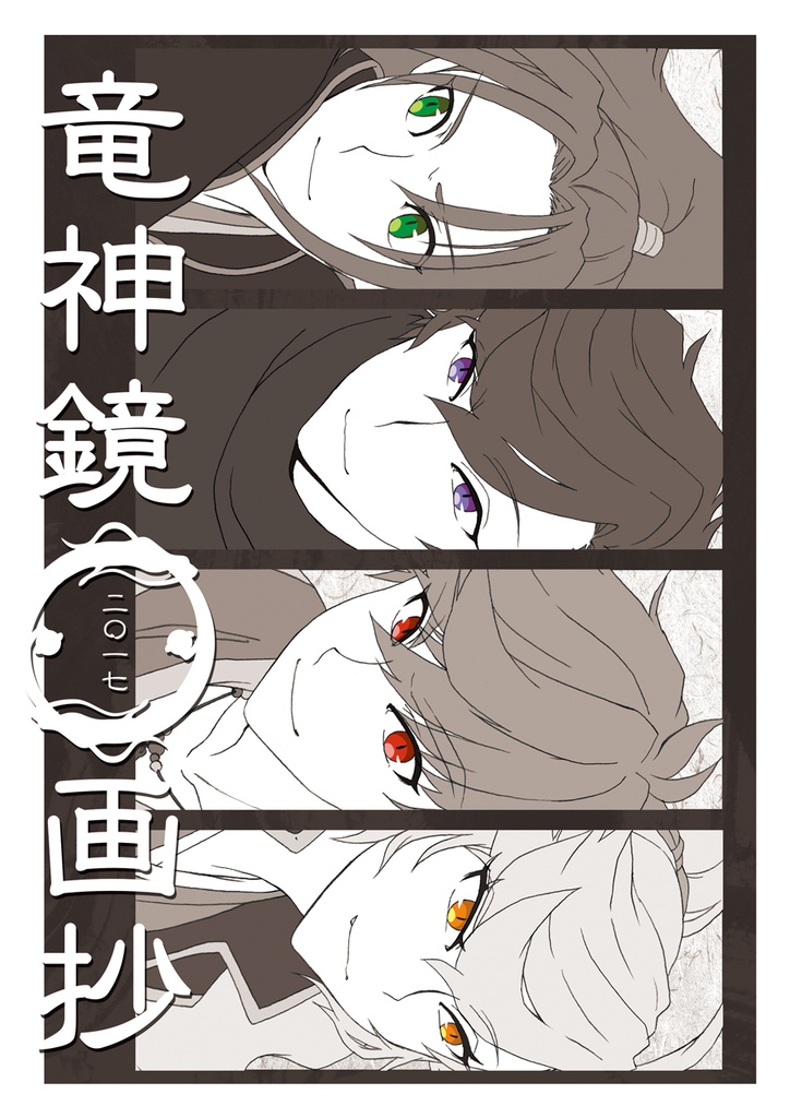 竜神鏡画抄 二〇一七