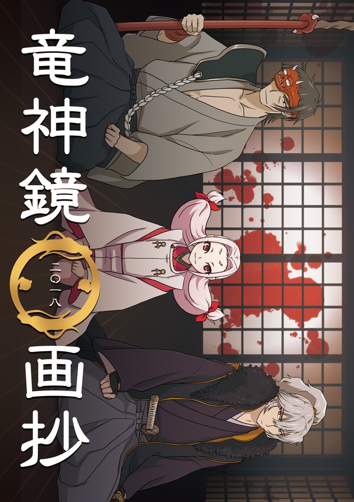 竜神鏡画抄 二〇一八