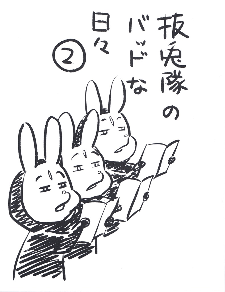竜神鏡戦記 抜兎隊のバッドな日々②
