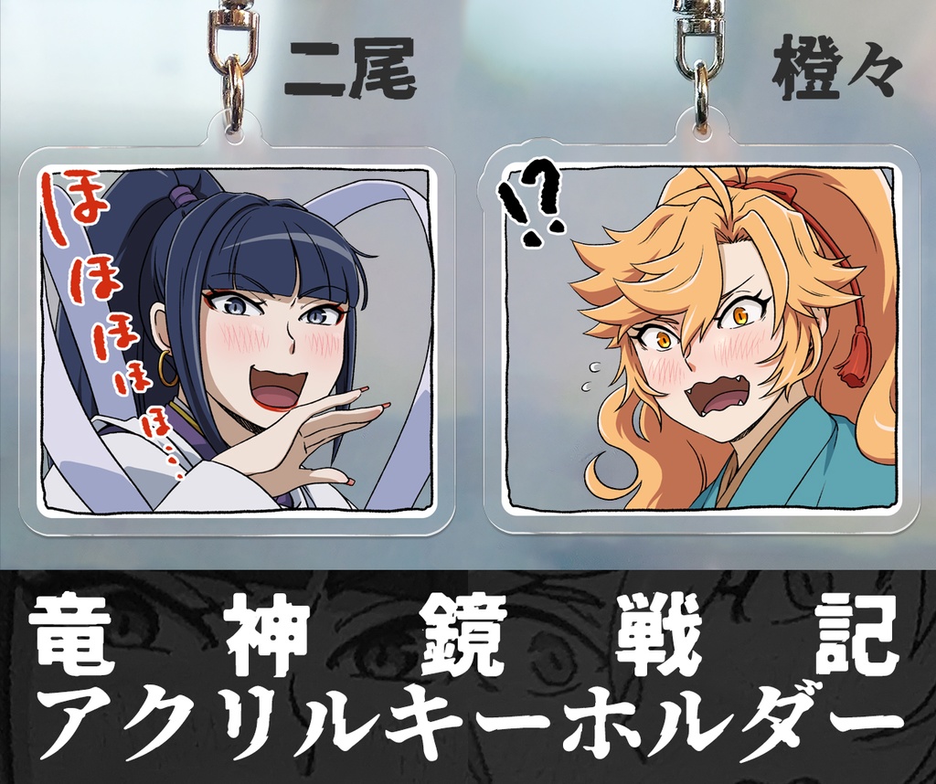 竜神鏡戦記 二尾・橙々 アクリルキーホルダー