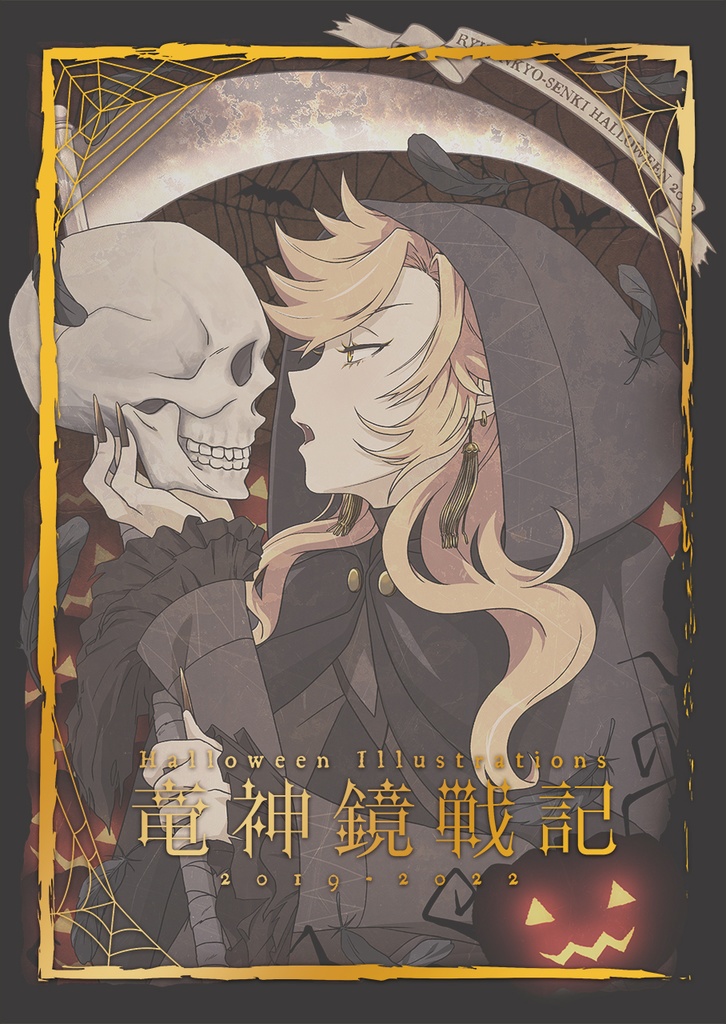 竜神鏡戦記 Halloween Illustrations 2019-2022