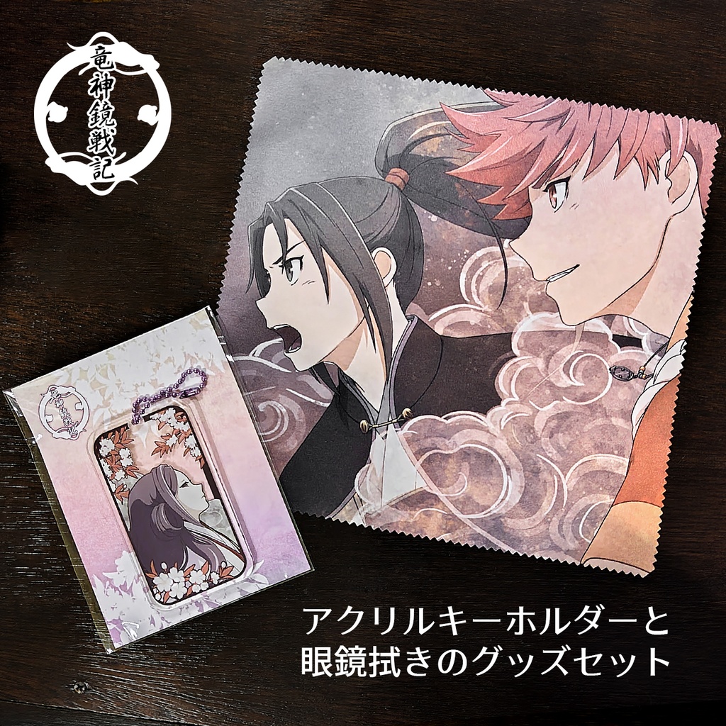 竜神鏡戦記 第七話グッズセット