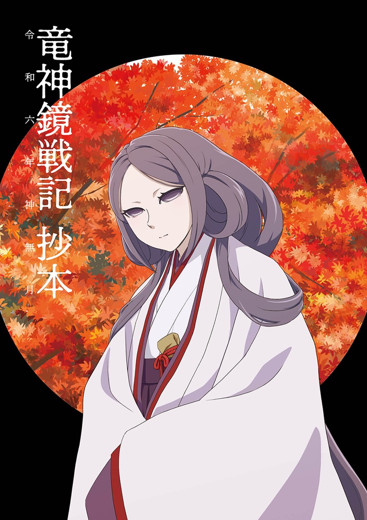 竜神鏡戦記 抄本 令和六年神無月