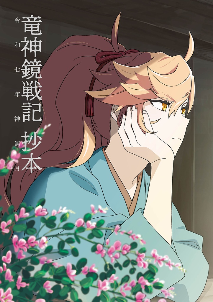 竜神鏡戦記 抄本 令和七年神無月