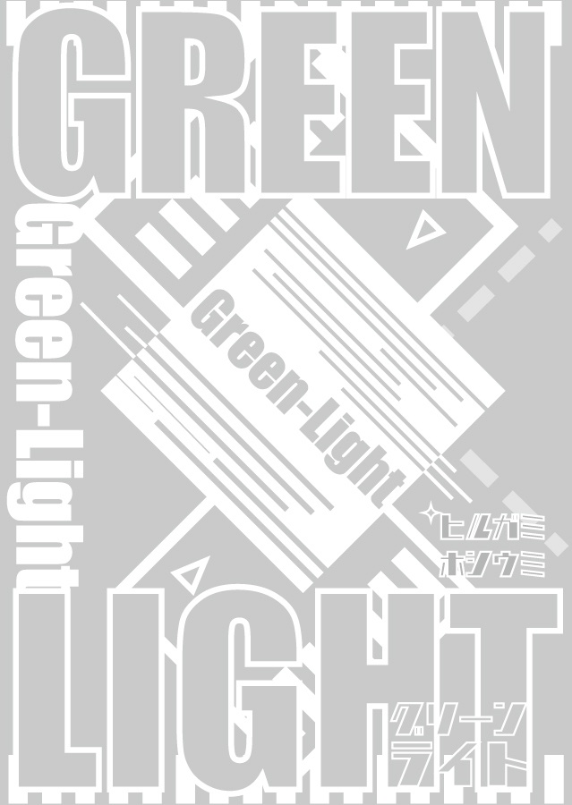 HQ!!昼星小説「Green Light」