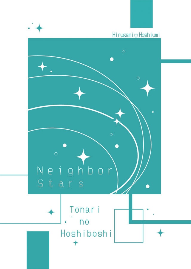 HQ!!昼星小説「となりの星々」