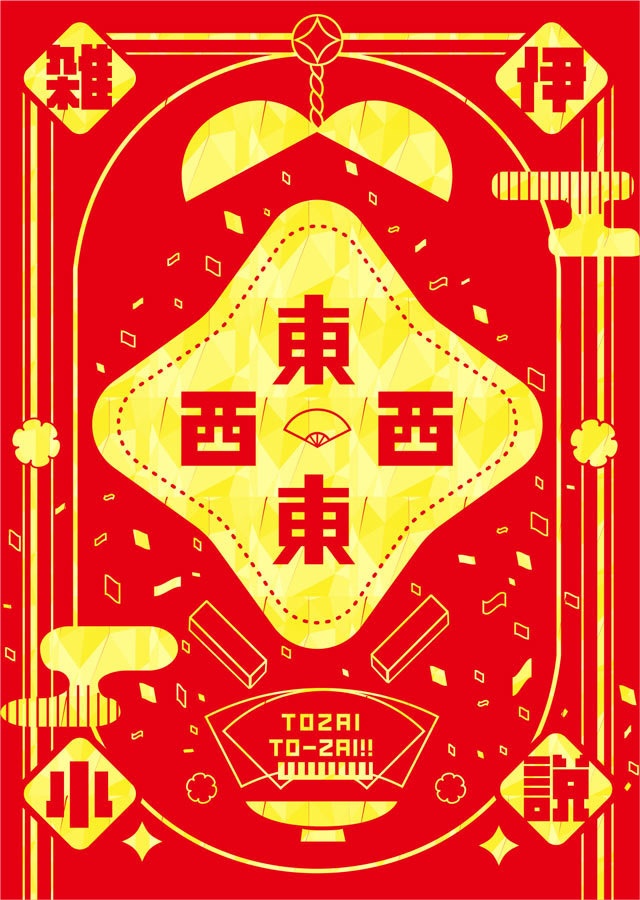 雑伊小説「東西東西」