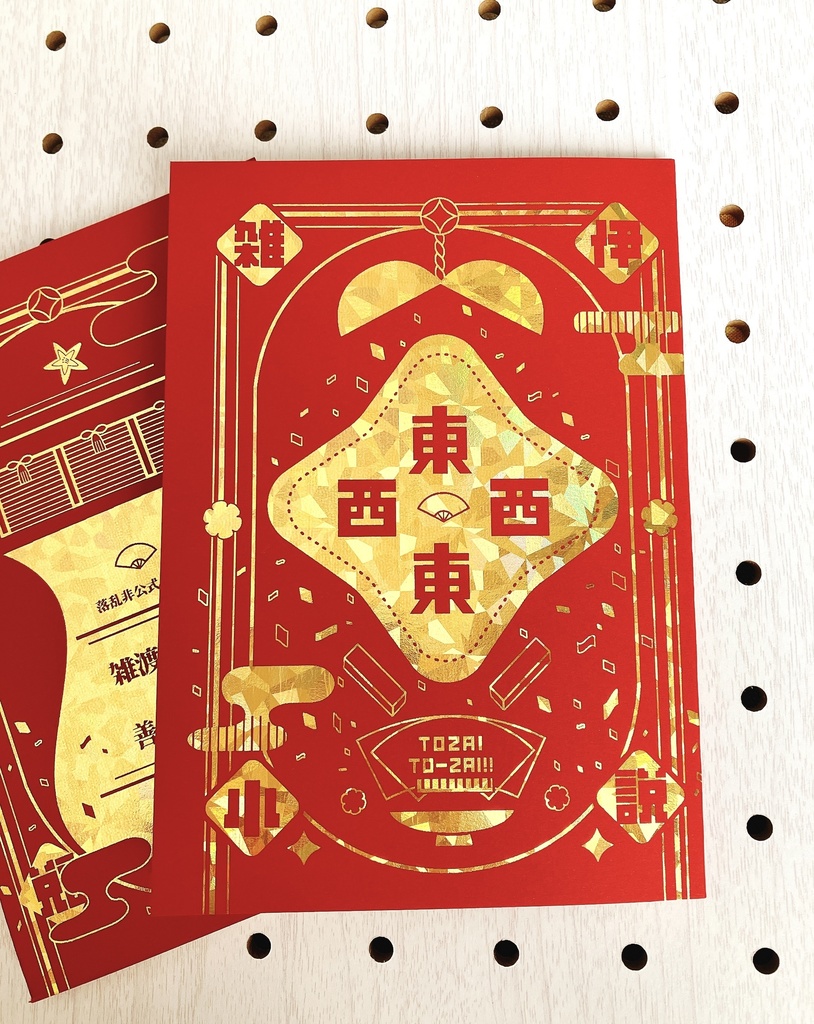 雑伊小説「東西東西」