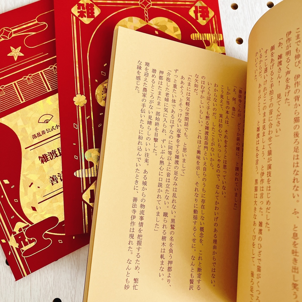 雑伊小説「東西東西」