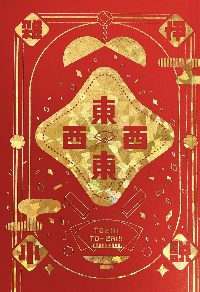 ※表紙難あり※雑伊小説「東西東西」