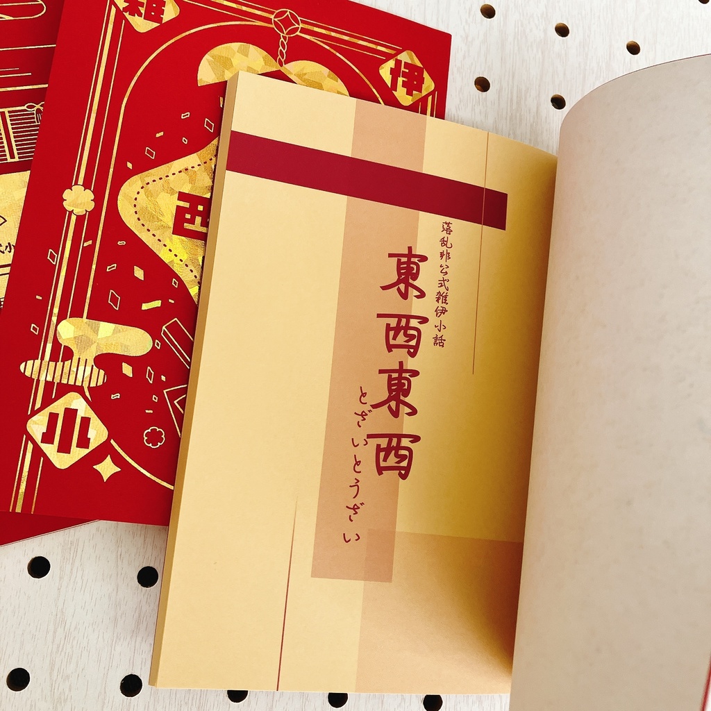 ※表紙難あり※雑伊小説「東西東西」