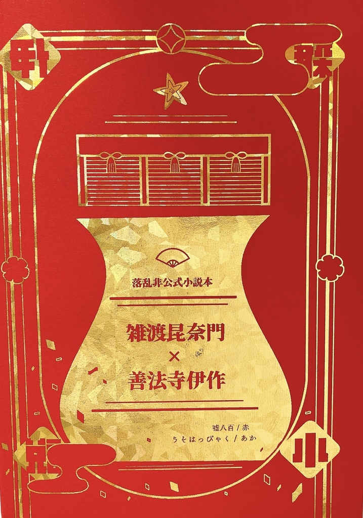 ※表紙難あり※雑伊小説「東西東西」