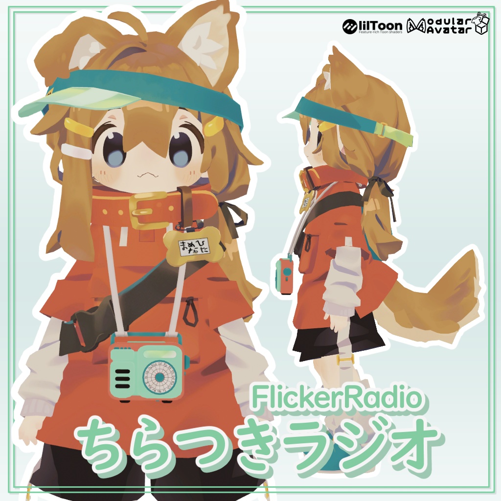 ちらつきラジオ【まめひなたグッズ】