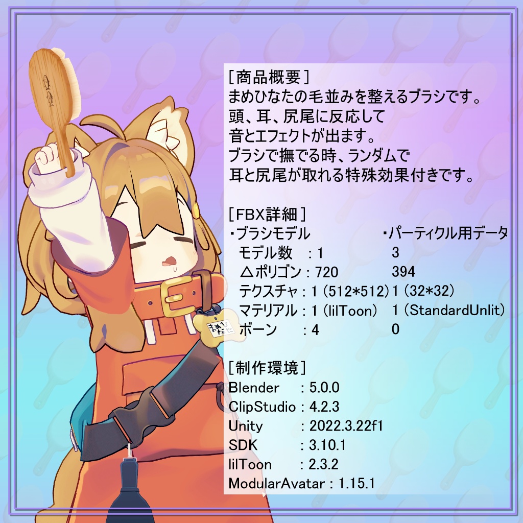 【無料版有り】おていれブラシ / GroomingBrush 【まめひなたグッズ】