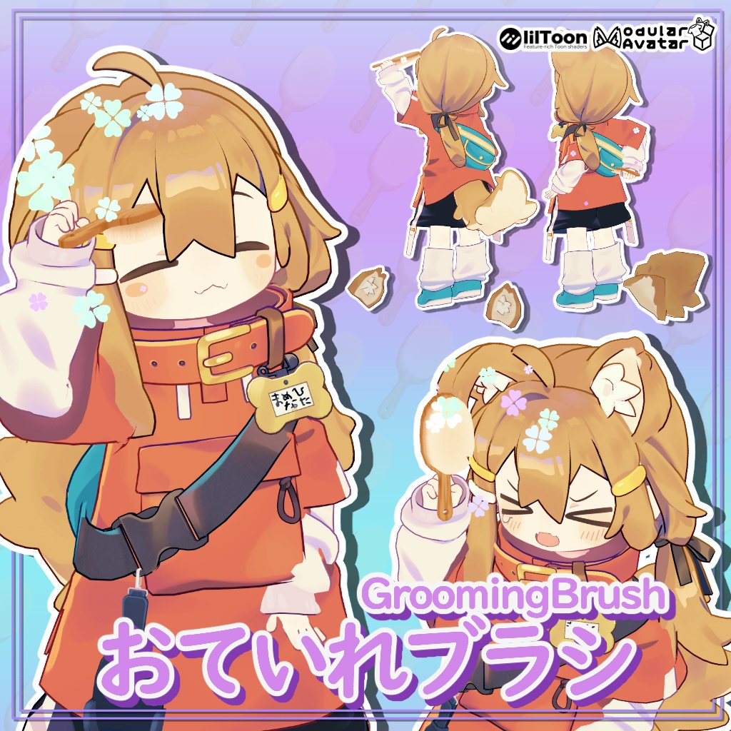 【無料版有り】おていれブラシ / GroomingBrush 【まめひなたグッズ】