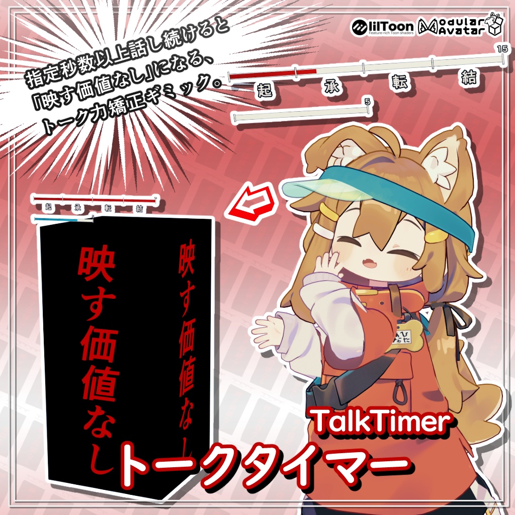 トークタイマー / TalkTimer