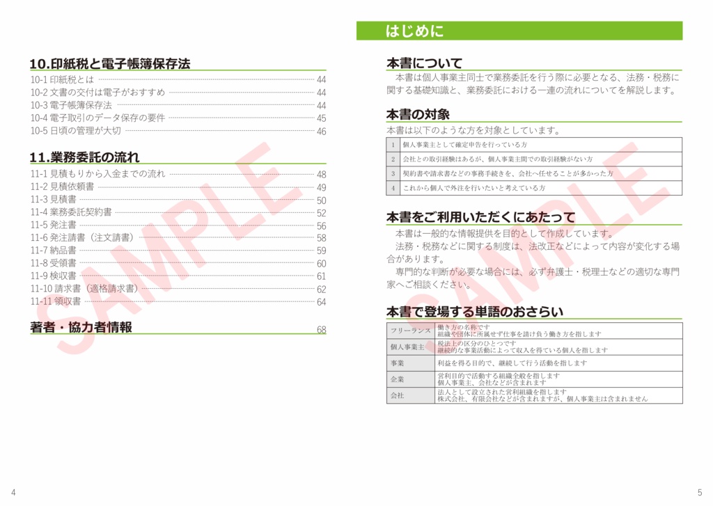 【解説書】かしこいフリーランスになる! フリーランス同士の業務委託編 PDF/PNG版