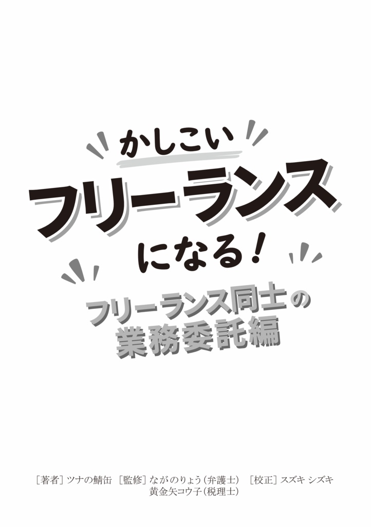 【解説書】かしこいフリーランスになる! フリーランス同士の業務委託編 PDF/PNG版