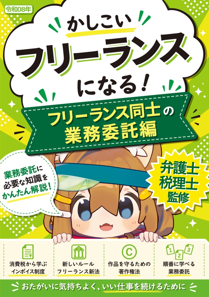 【解説書】かしこいフリーランスになる! フリーランス同士の業務委託編 PDF/PNG版