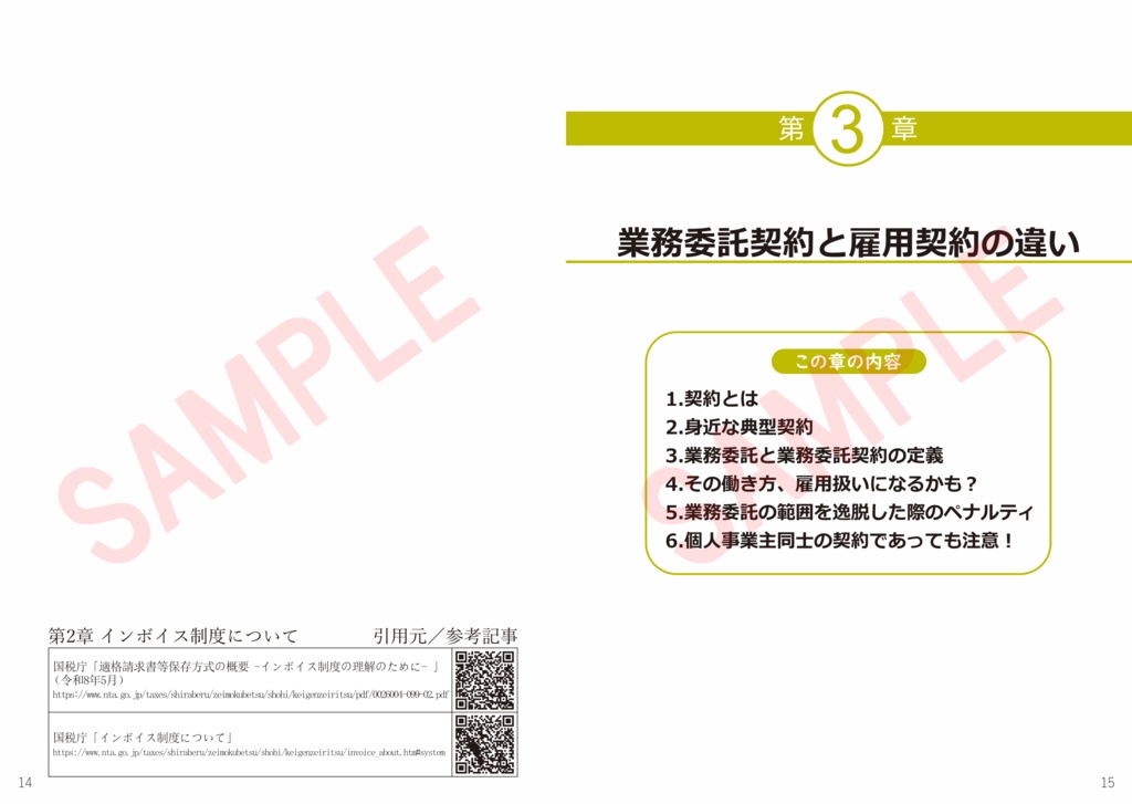 【解説書】かしこいフリーランスになる! フリーランス同士の業務委託編 PDF/PNG版